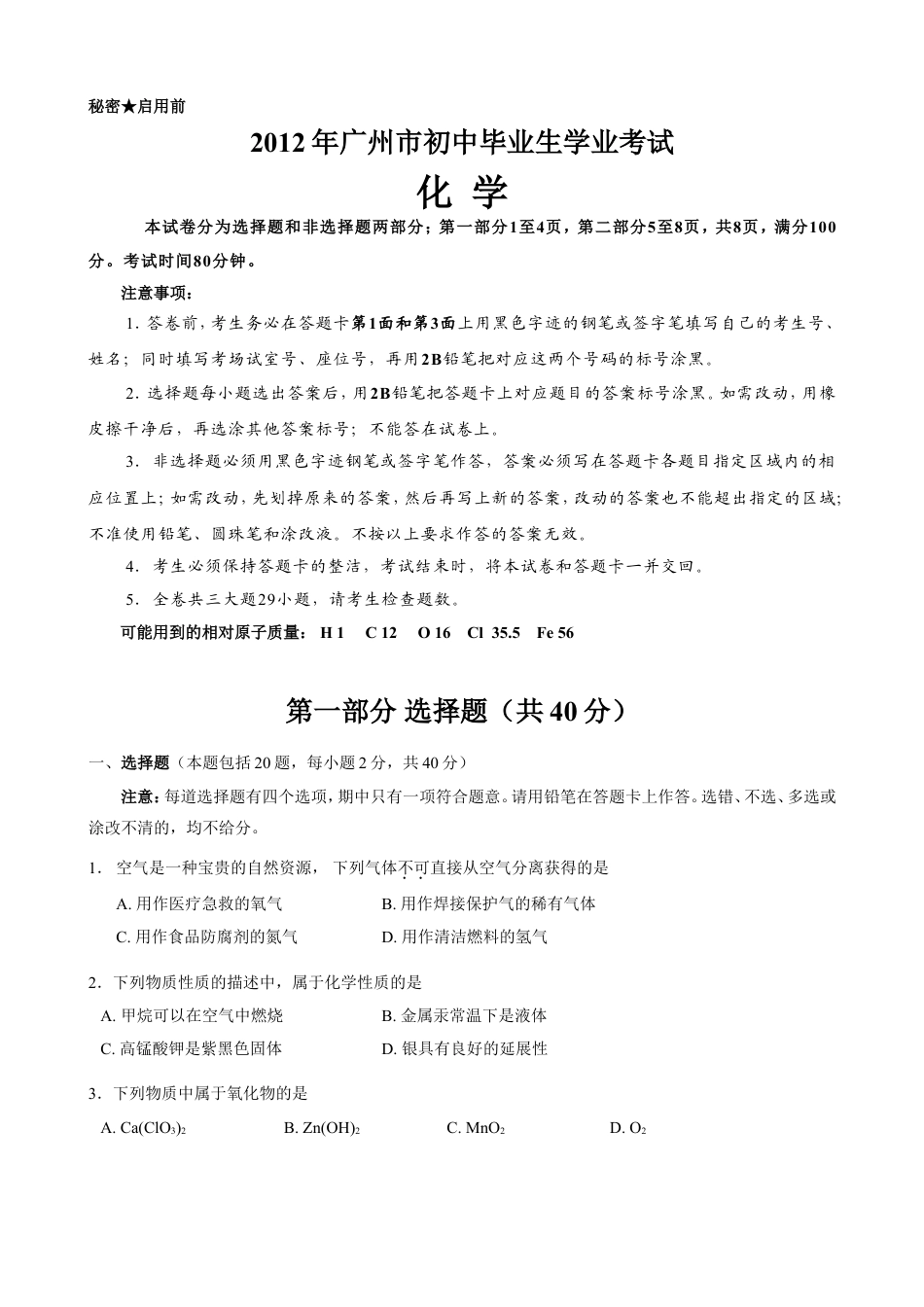 2012年广东省广州市中考化学试卷及答案kaoda.com.doc_第1页