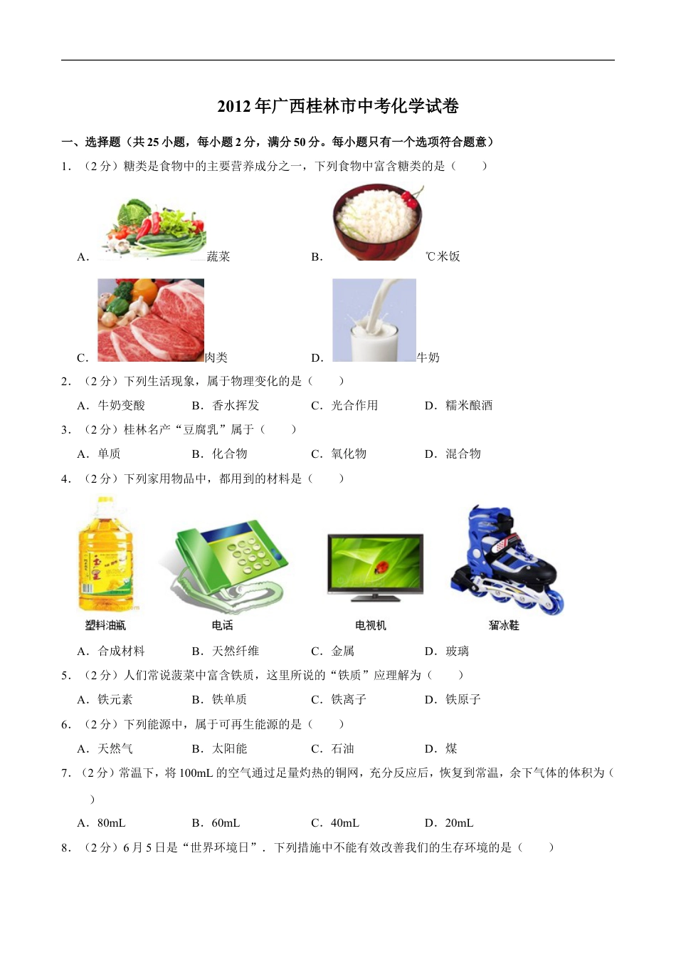 2012年广西桂林市中考化学试卷kaoda.com.doc_第1页