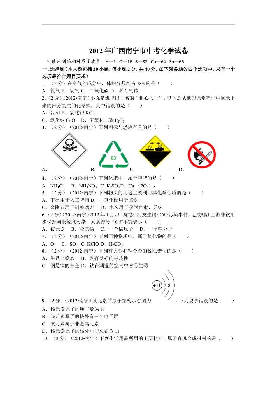2012年广西南宁市中考化学试卷及解析kaoda.com.doc_第1页