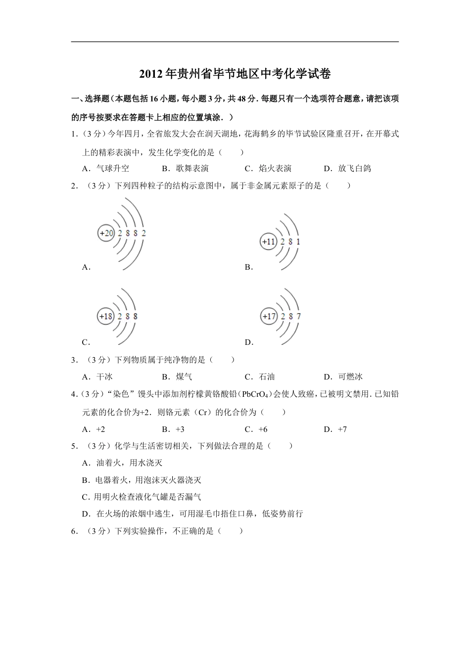 2012年贵州省毕节市中考化学试卷（含解析版）kaoda.com.doc_第1页