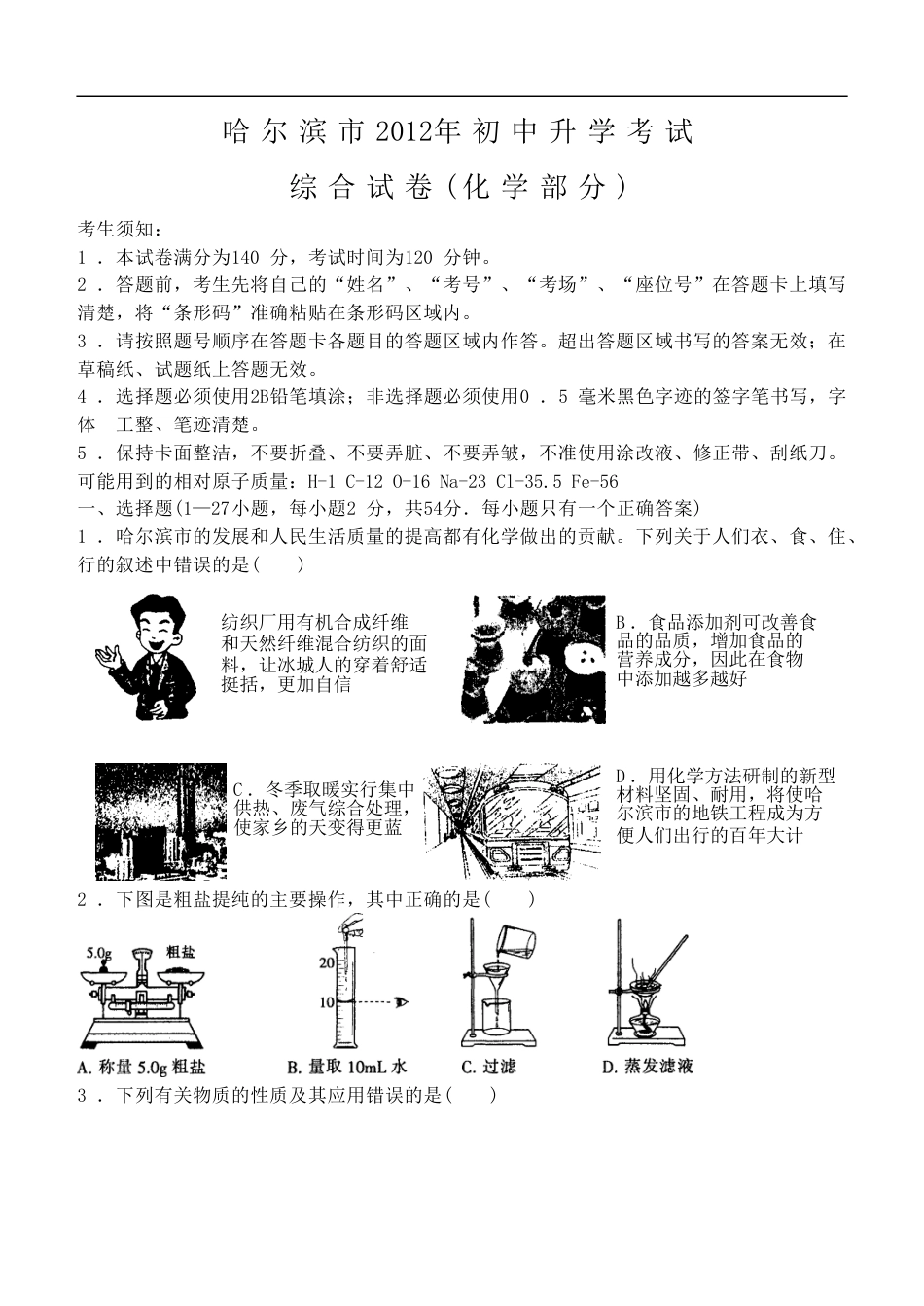 2012年哈尔滨市中考化学试卷及答案kaoda.com.doc_第1页
