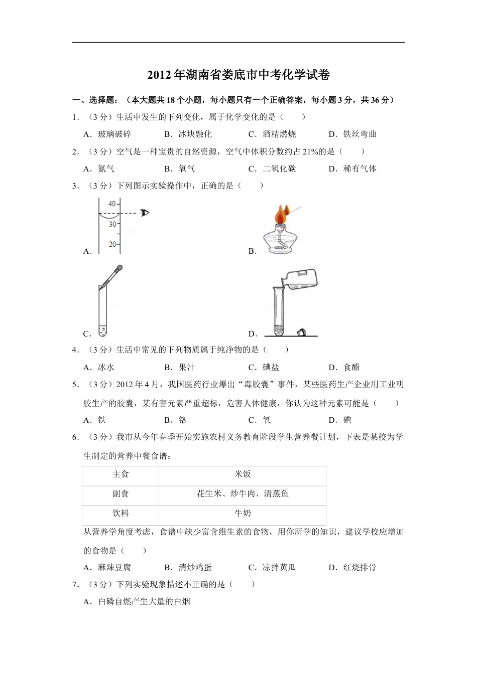 2012年湖南省娄底市中考化学试卷（学生版）kaoda.com.doc_第1页