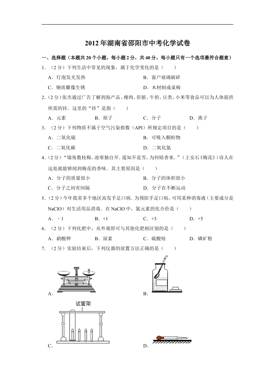 2012年湖南省邵阳市中考化学试卷（含解析版）kaoda.com.doc_第1页