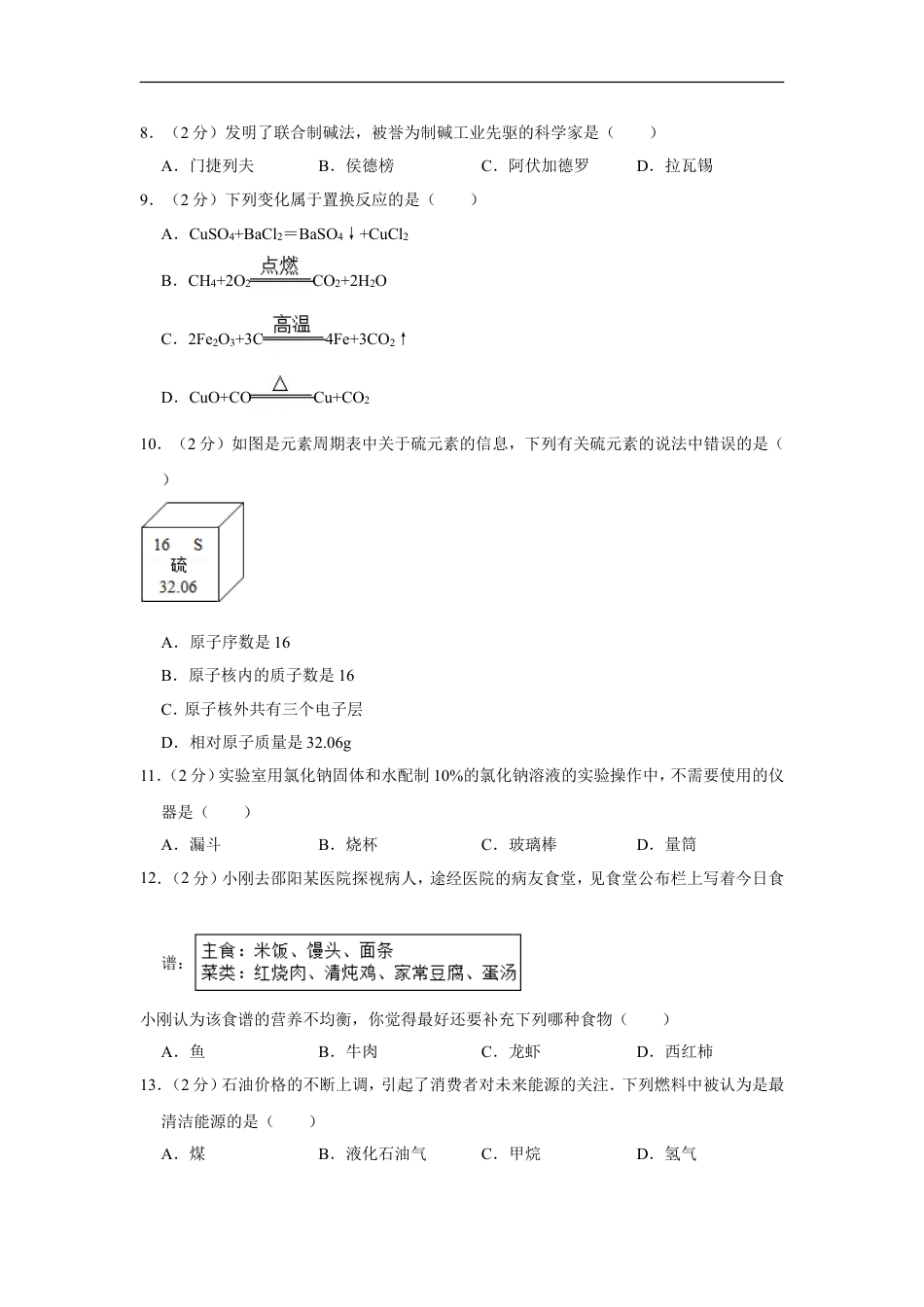 2012年湖南省邵阳市中考化学试卷（含解析版）kaoda.com.doc_第2页