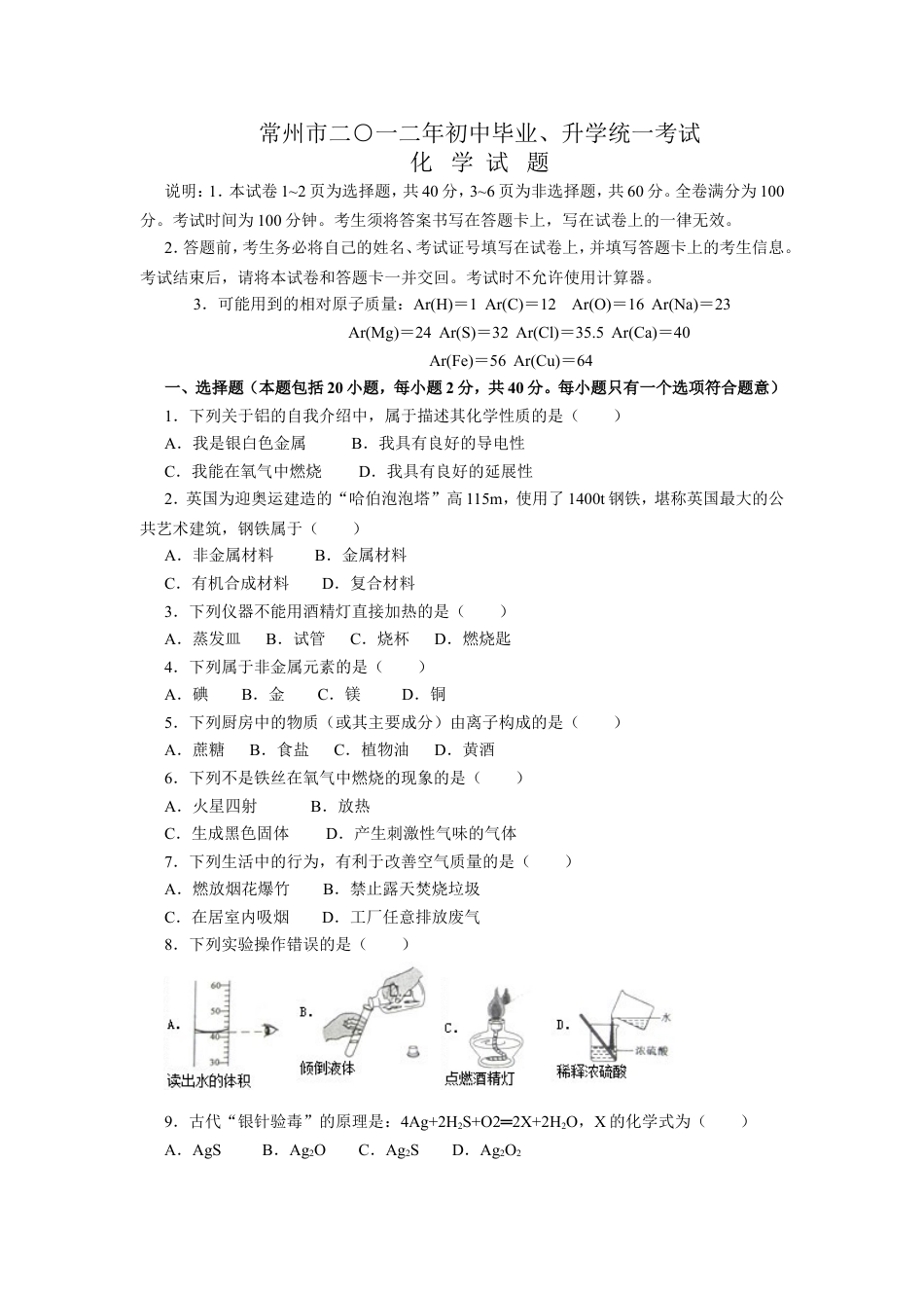2012年江苏省常州市中考化学试卷及答案kaoda.com.doc_第1页