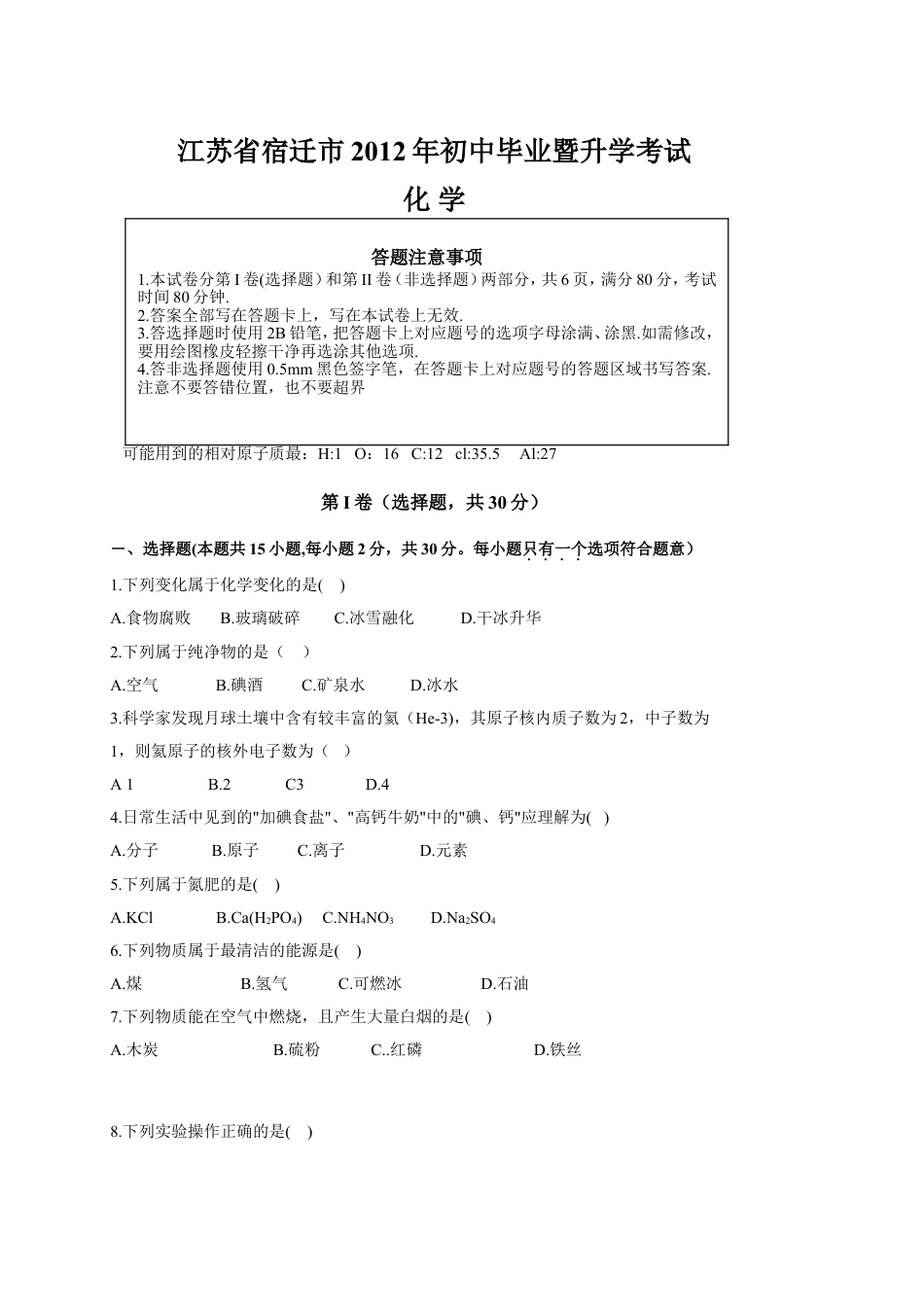 2012年江苏省宿迁市中考化学试题及答案kaoda.com.doc_第1页