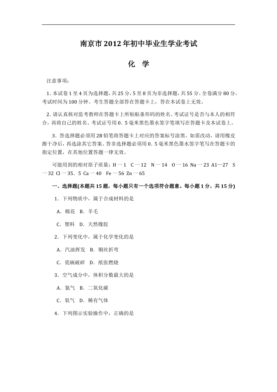 2012年南京中考化学试题及答案kaoda.com.doc_第1页