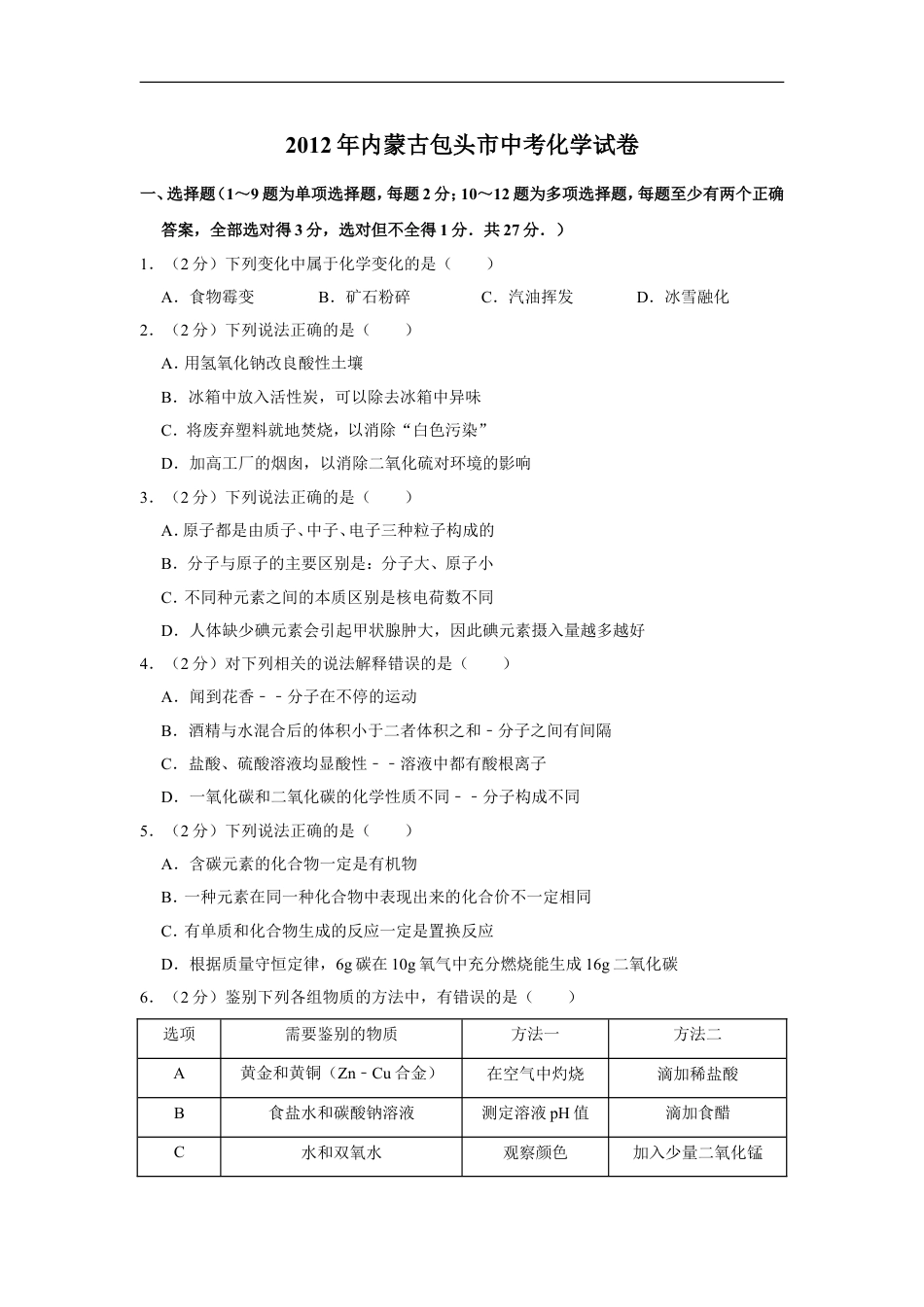 2012年内蒙古包头市中考化学试卷（含解析版）kaoda.com.doc_第1页