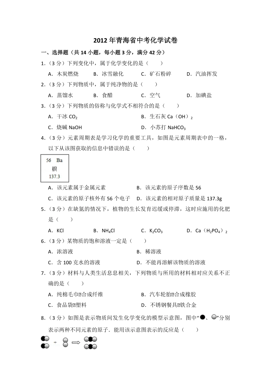 2012年青海省中考化学试卷（省卷）【原卷版】kaoda.com.pdf_第1页