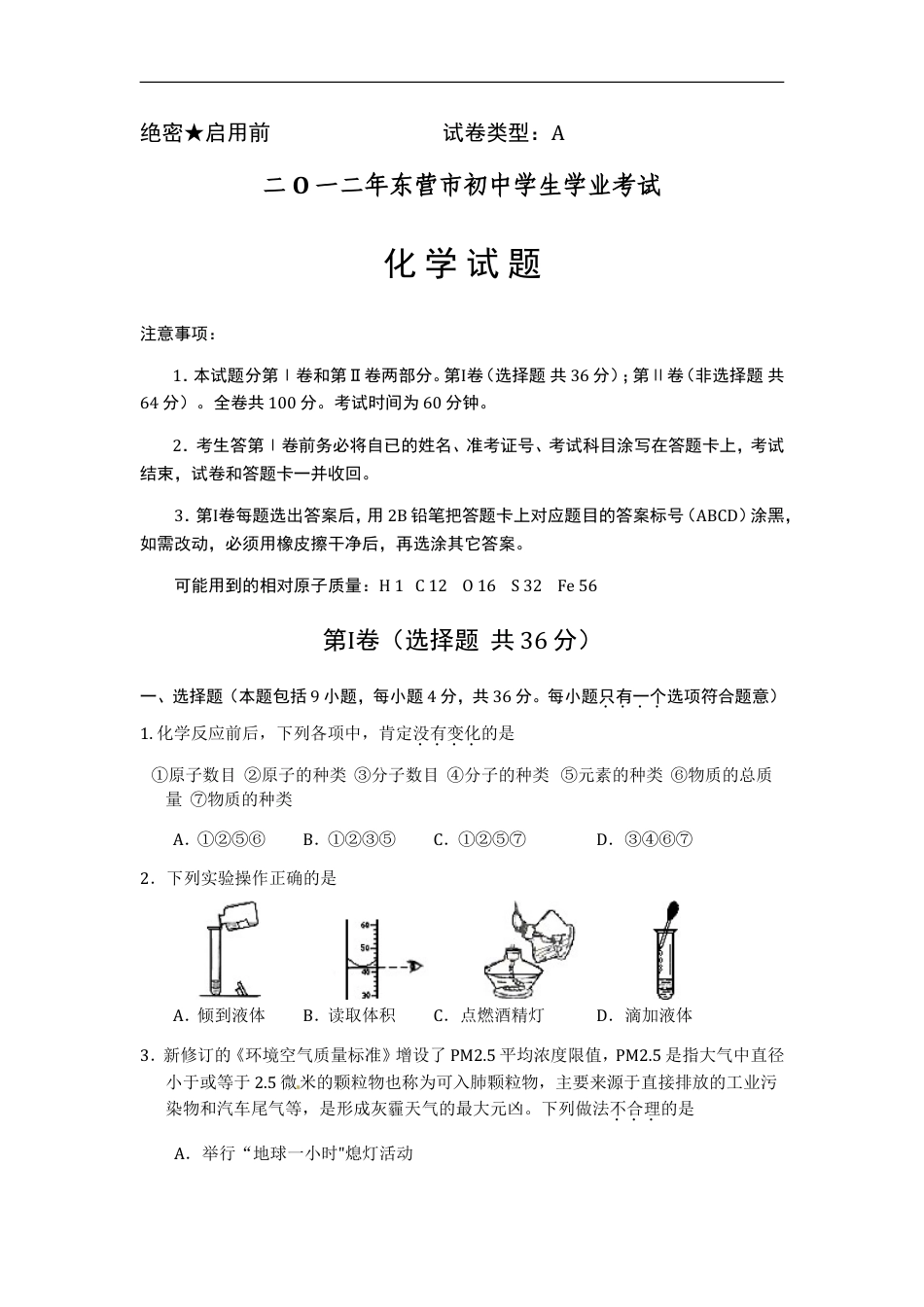 2012年山东省东营市化学中考试题及答案kaoda.com.doc_第1页