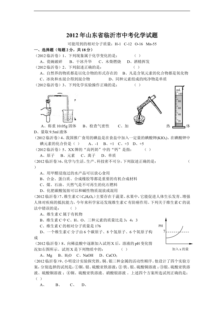 2012年山东省临沂市中考化学试题及答案kaoda.com.doc_第1页