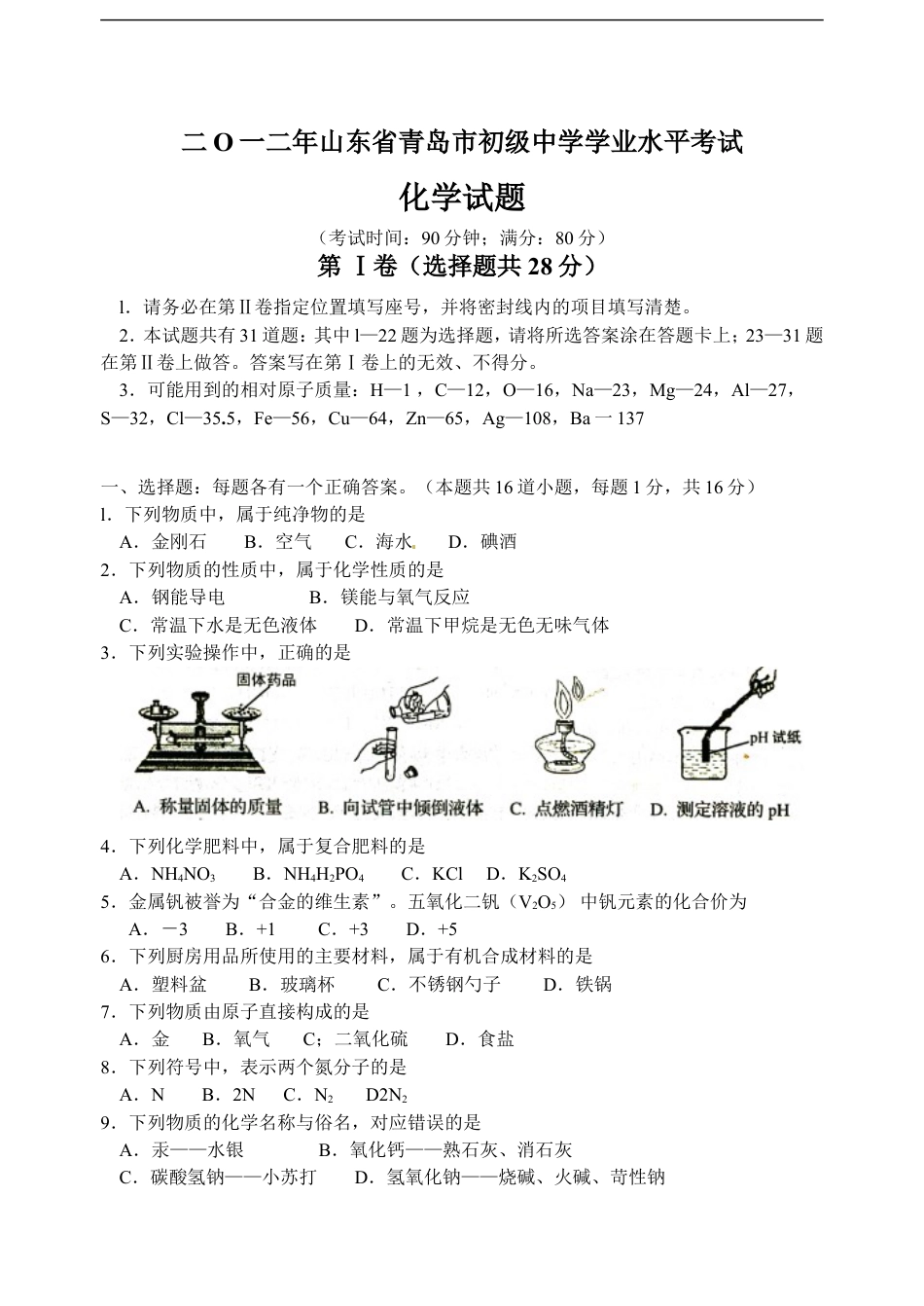 2012年山东省青岛市中考化学试题及答案kaoda.com.doc_第1页