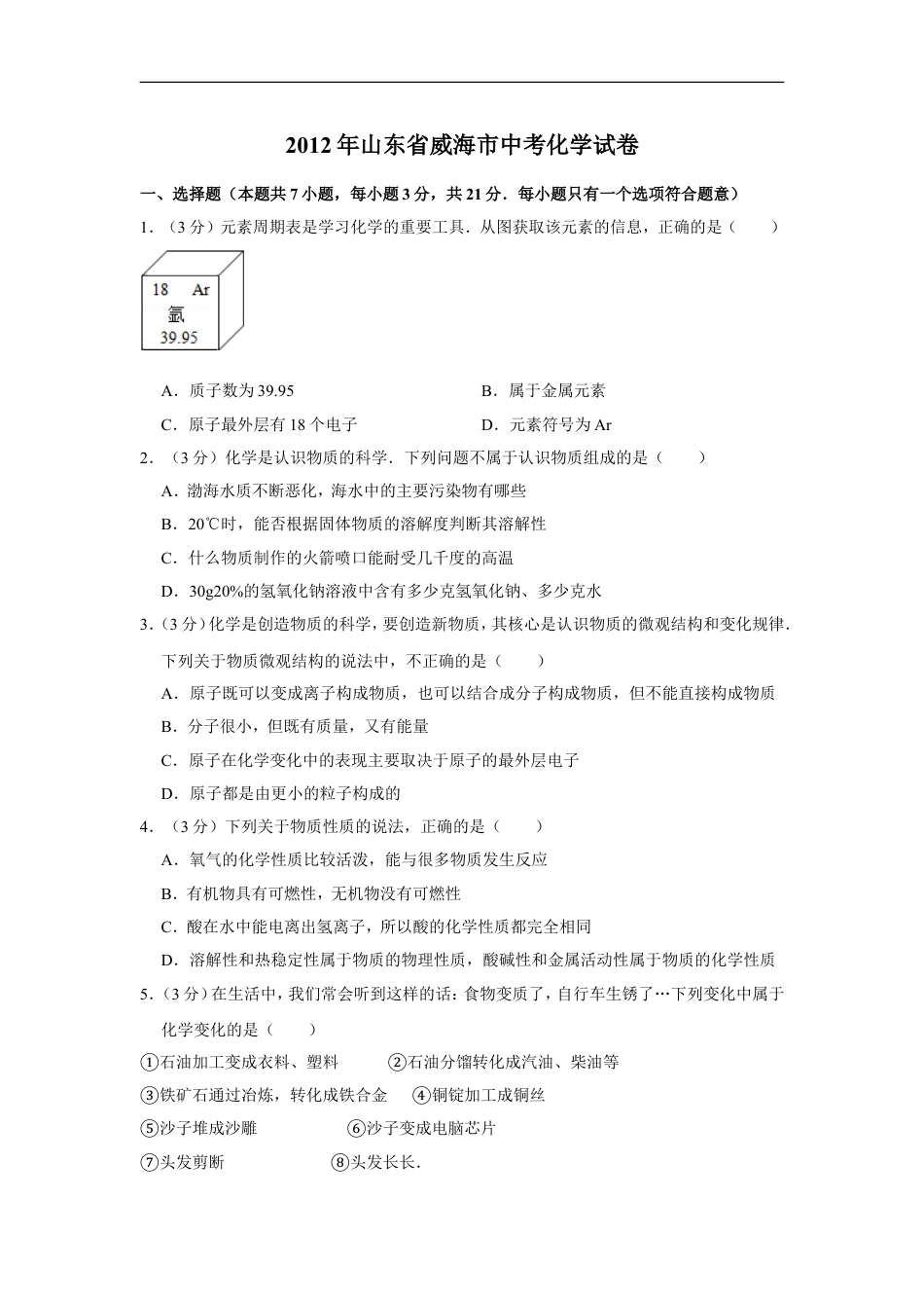2012年山东省威海市中考化学试卷（含解析版）kaoda.com.doc_第1页