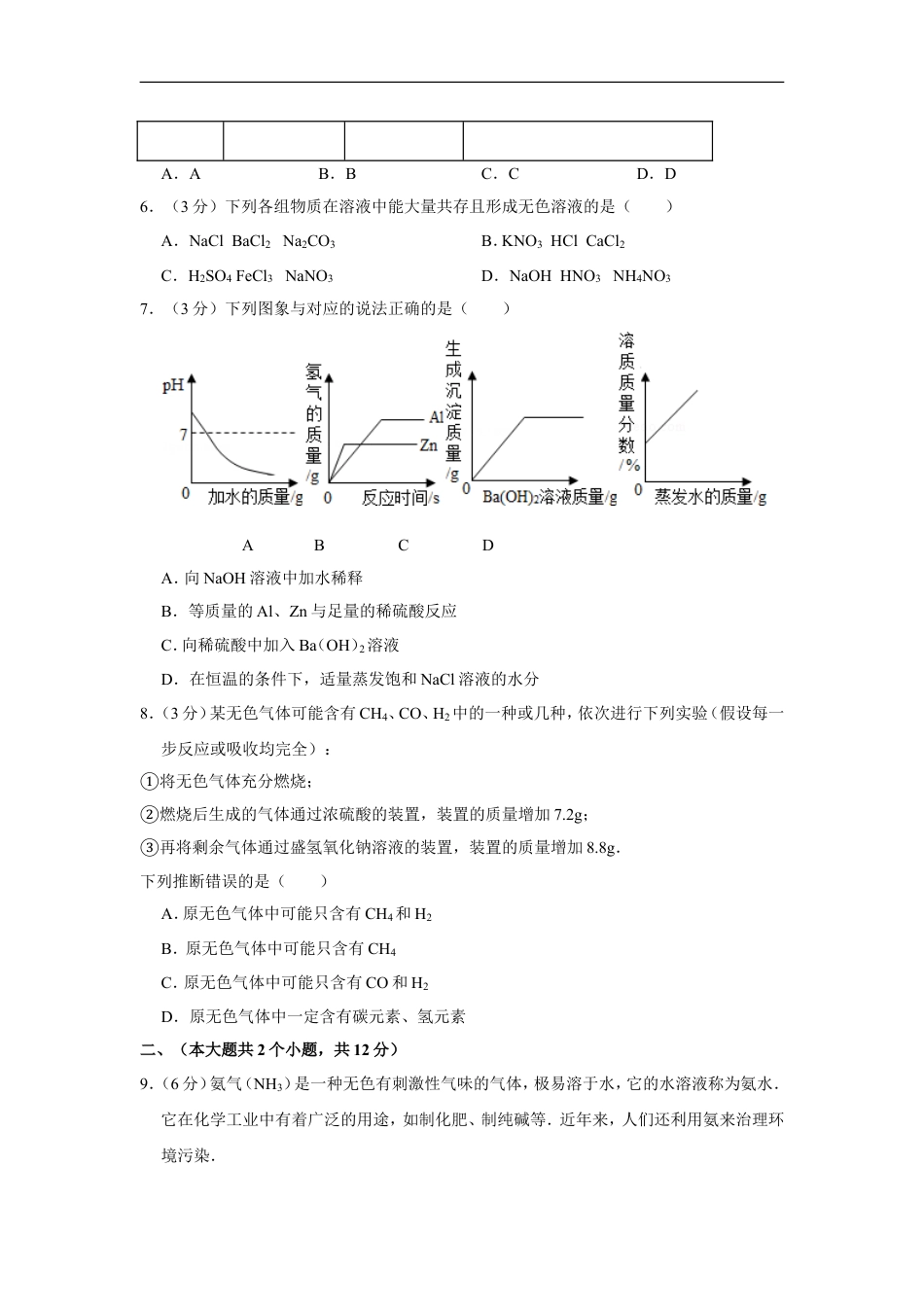 2012年四川省德阳市中考化学试卷（含解析版）kaoda.com.doc_第2页