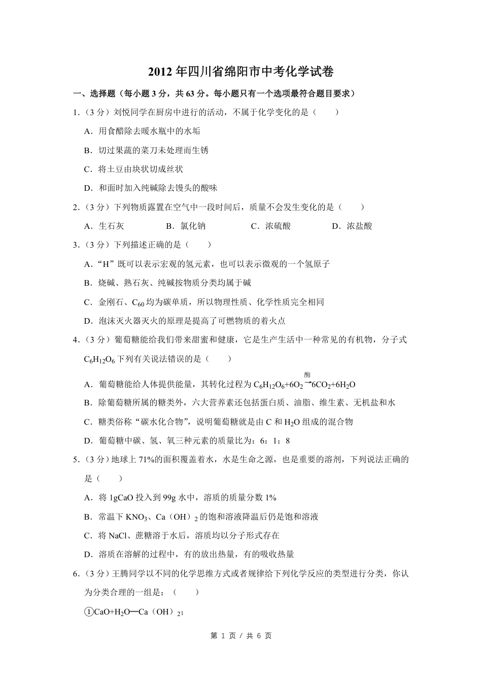 2012年四川省绵阳市中考化学试卷（学生版）  kaoda.com.pdf_第1页