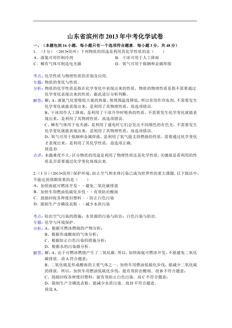 2013年滨州中考化学试题及答案(解析版)kaoda.com.doc_第1页