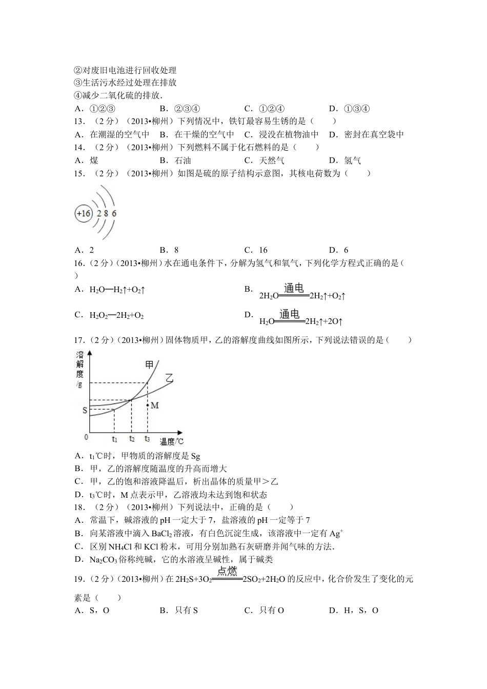 2013年广西柳州市中考化学试题及解析kaoda.com.doc_第2页