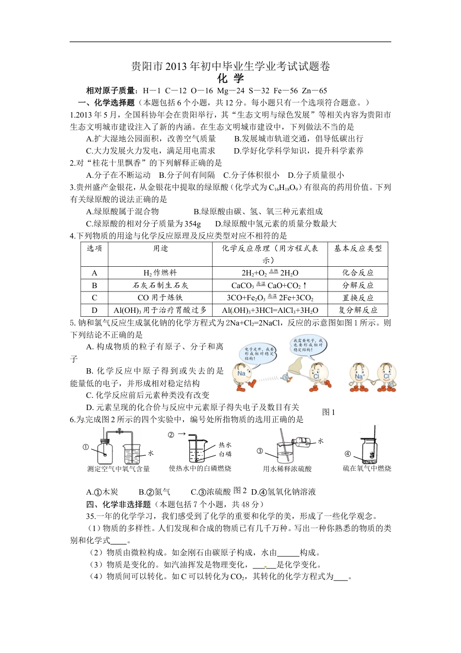 2013年贵州省贵阳市中考化学试卷及答案kaoda.com.doc_第1页