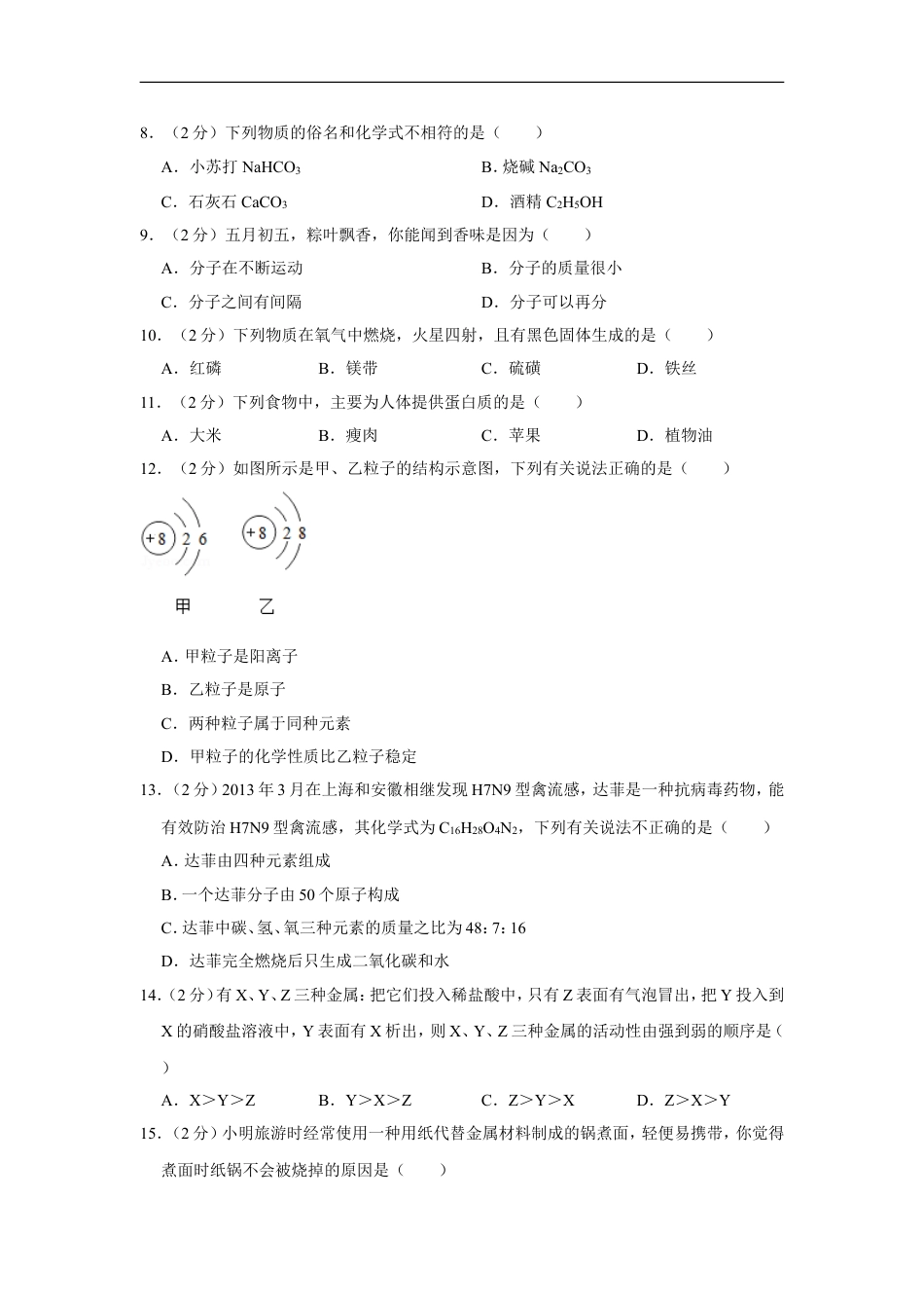 2013年湖南省湘潭市中考化学试卷（含解析版）kaoda.com.doc_第2页