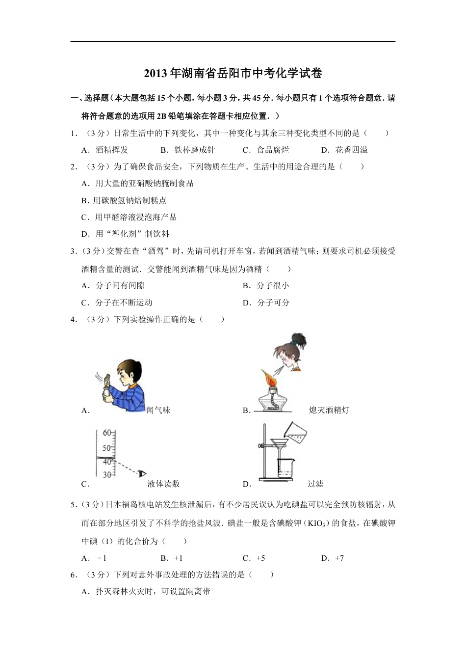 2013年湖南省岳阳市中考化学试卷（含解析版）kaoda.com.doc_第1页