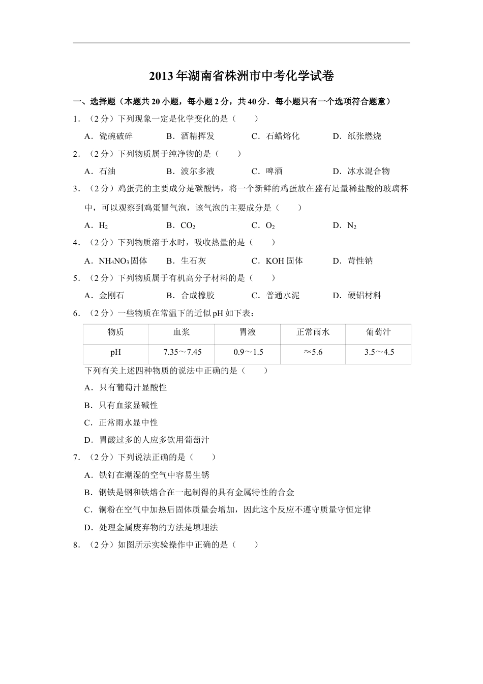 2013年湖南省株洲市中考化学试卷（学生版）kaoda.com.doc_第1页