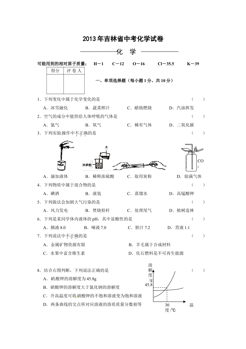 2013年吉林省中考化学试题及答案kaoda.com.doc_第1页
