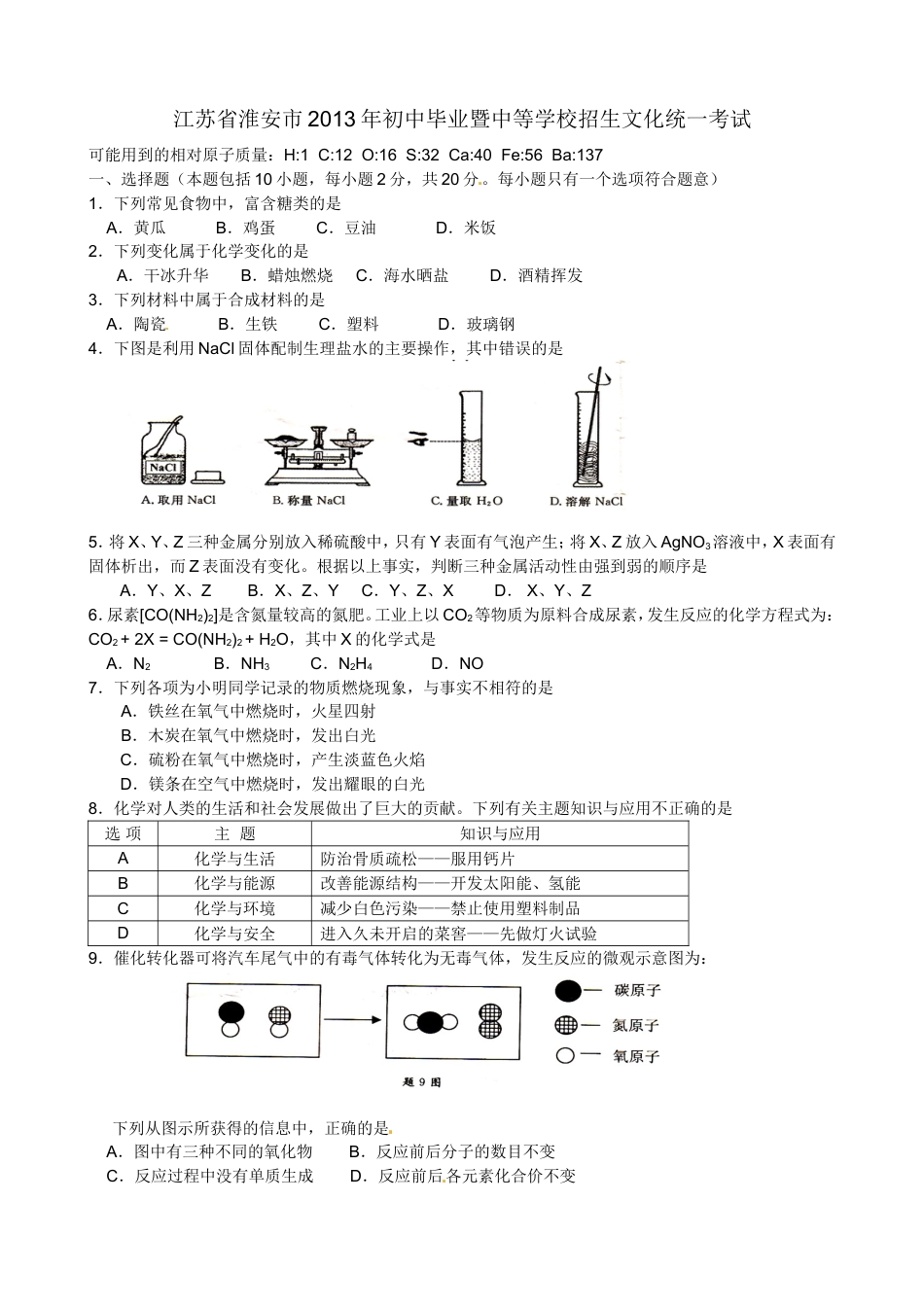 2013年江苏淮安化学试卷+答案（word整理版）kaoda.com.doc_第1页