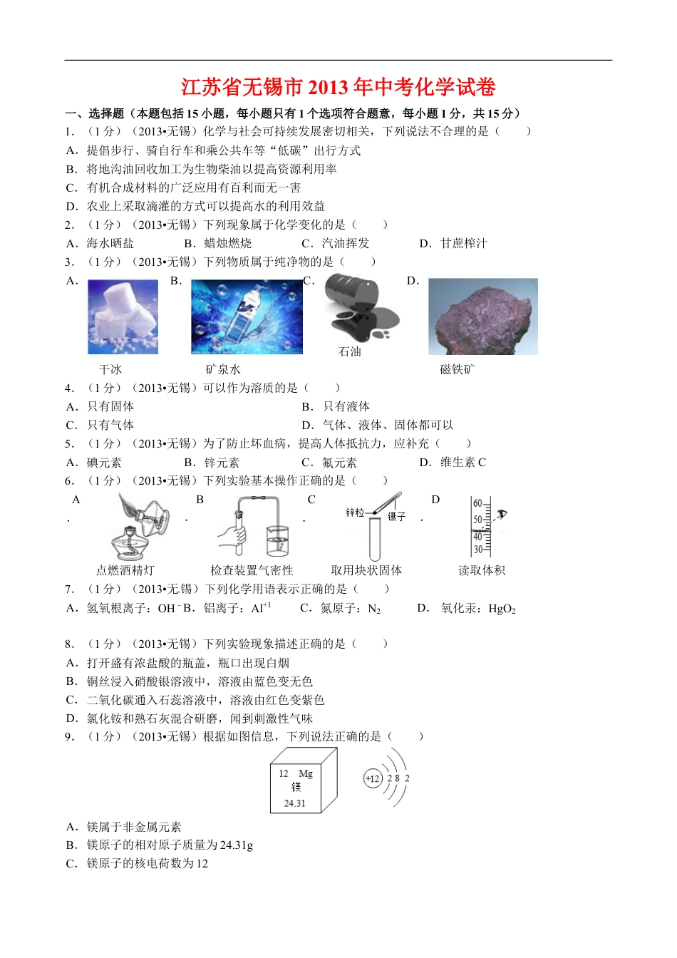 2013年江苏省无锡市中考化学试题及答案kaoda.com.doc_第1页