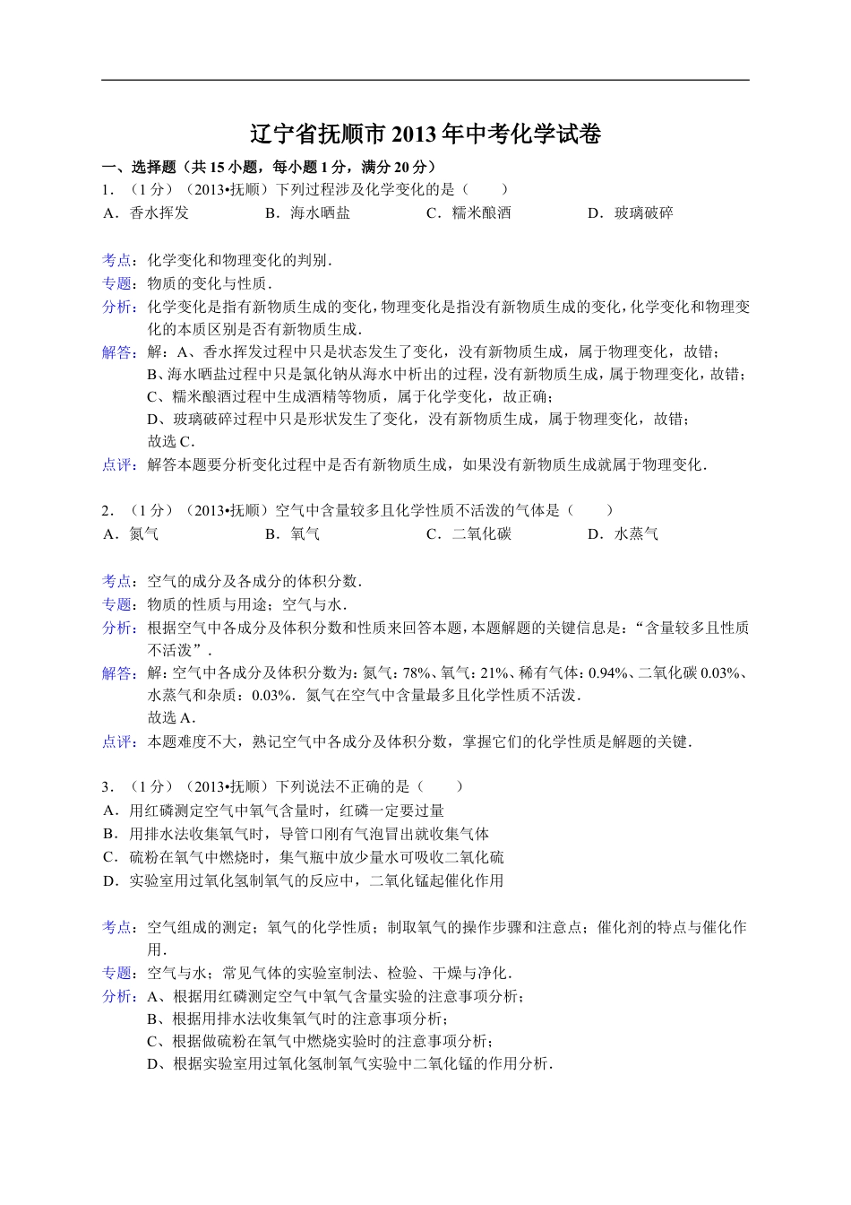 2013年辽宁省抚顺市中考化学试题（含答案）kaoda.com.doc_第1页
