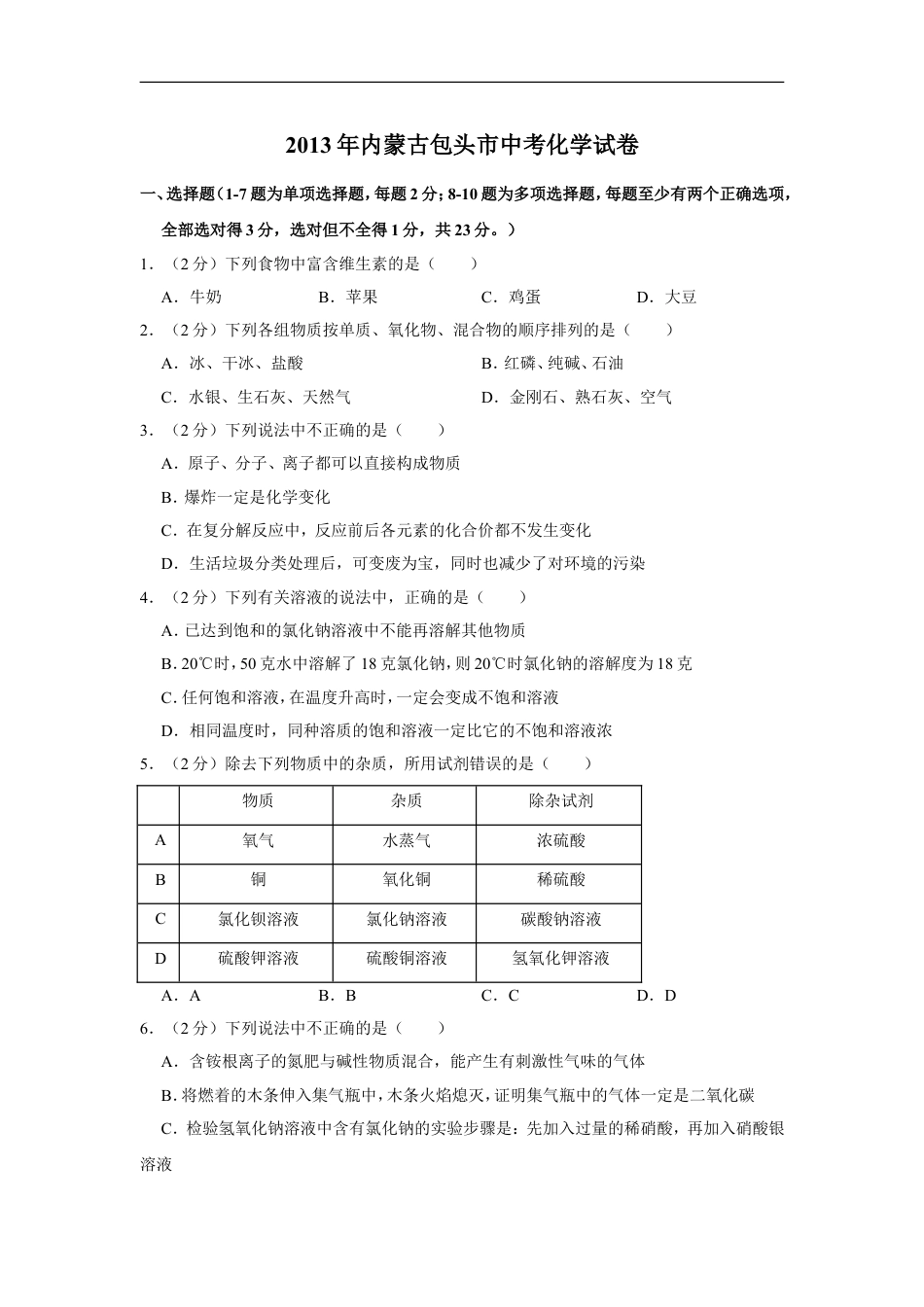 2013年内蒙古包头市中考化学试卷（含解析版）kaoda.com.doc_第1页