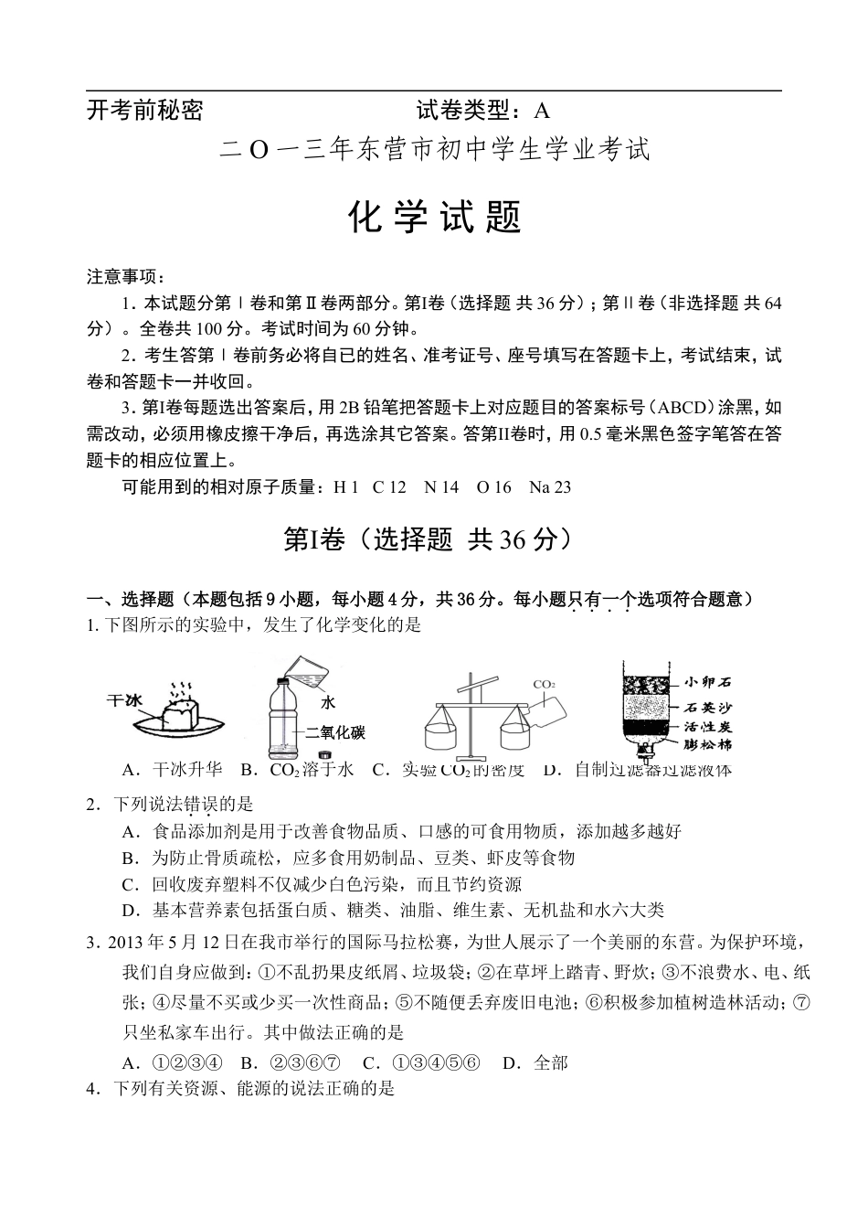 2013年山东省东营市化学中考试题及答案kaoda.com.doc_第1页
