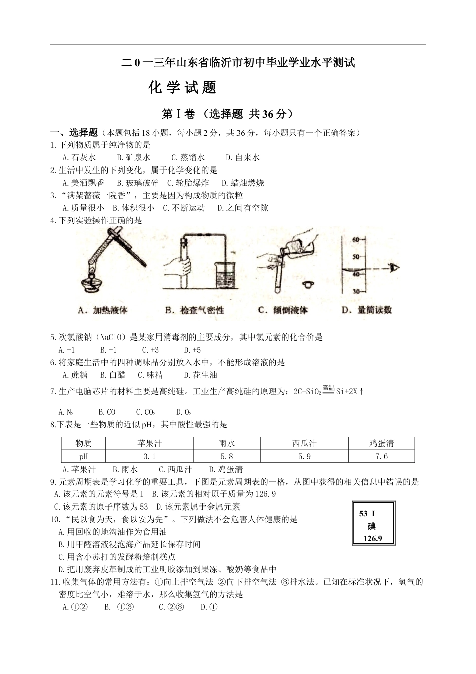 2013年山东省临沂市中考化学试题及答案kaoda.com.doc_第1页