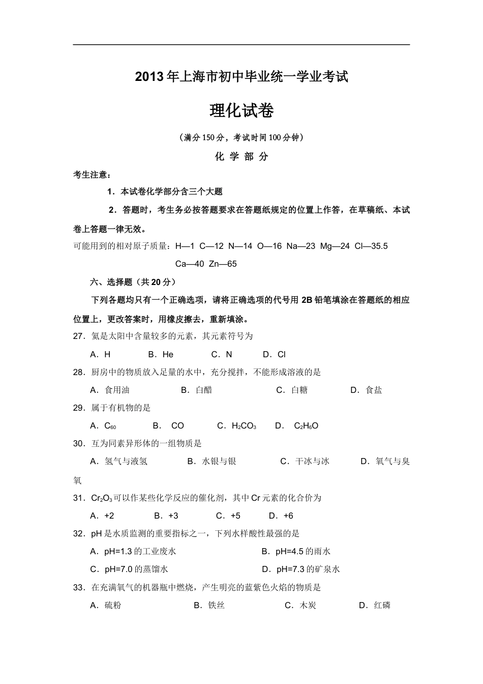 2013年上海市中考化学试题及答案kaoda.com.docx_第1页