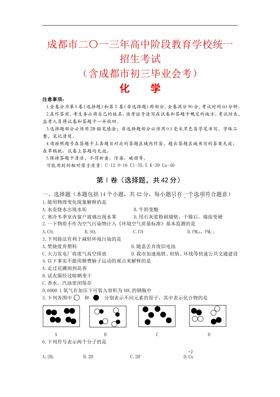 2013年四川省成都市中考化学试卷及答案kaoda.com.doc_第1页