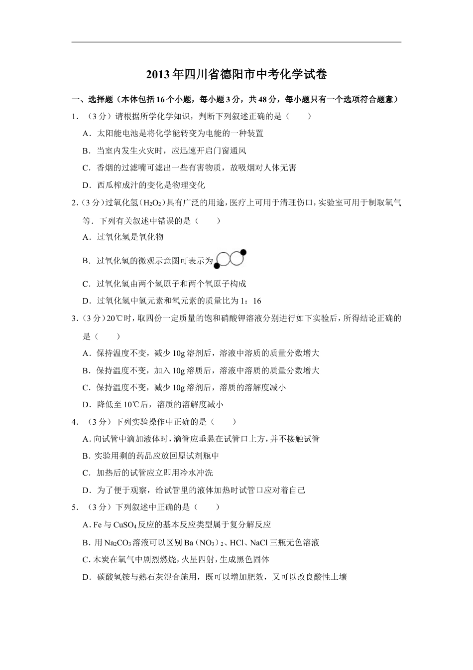 2013年四川省德阳市中考化学试卷（含解析版）kaoda.com.doc_第1页