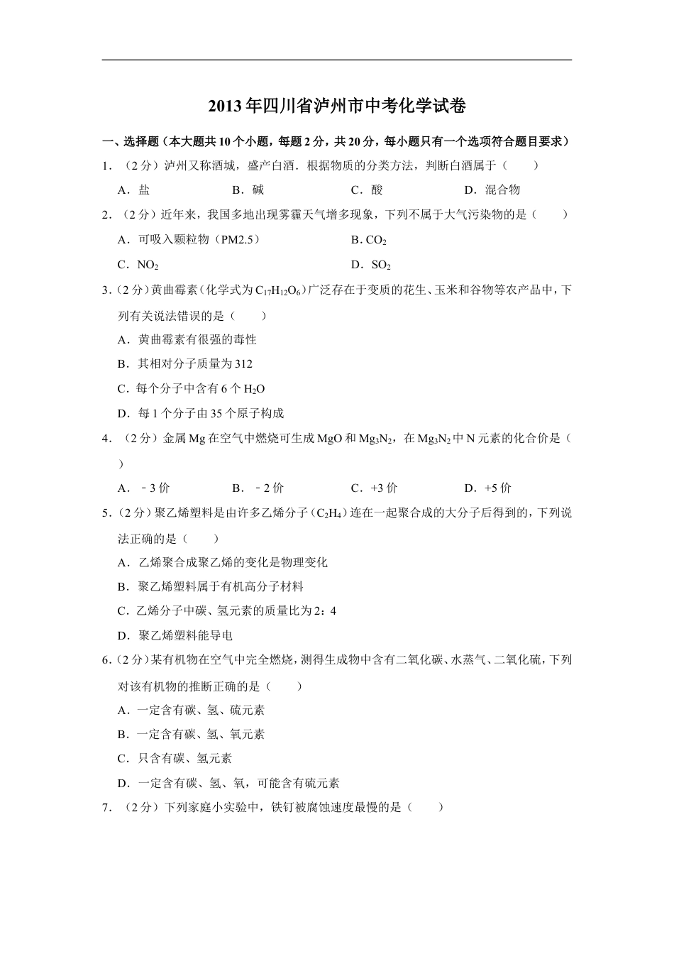 2013年四川省泸州市中考化学试卷（含解析版）kaoda.com.doc_第1页