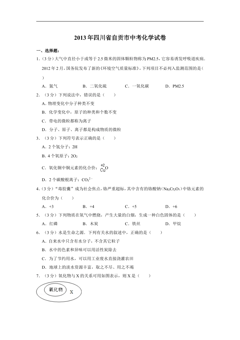 2013年四川省自贡市中考化学试卷（含解析版）kaoda.com.doc_第1页