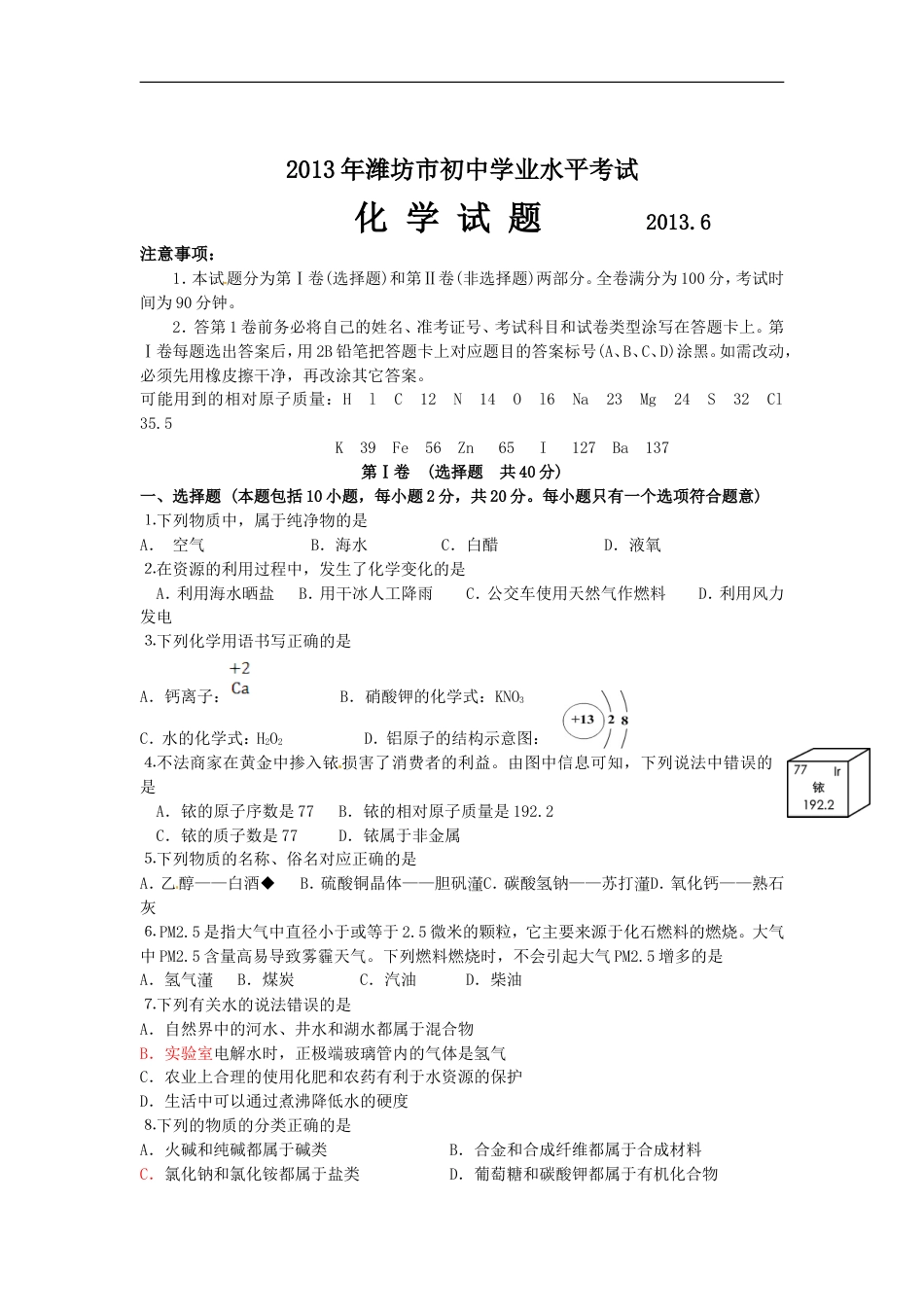2013年潍坊市中考化学试卷及答案kaoda.com.doc_第1页