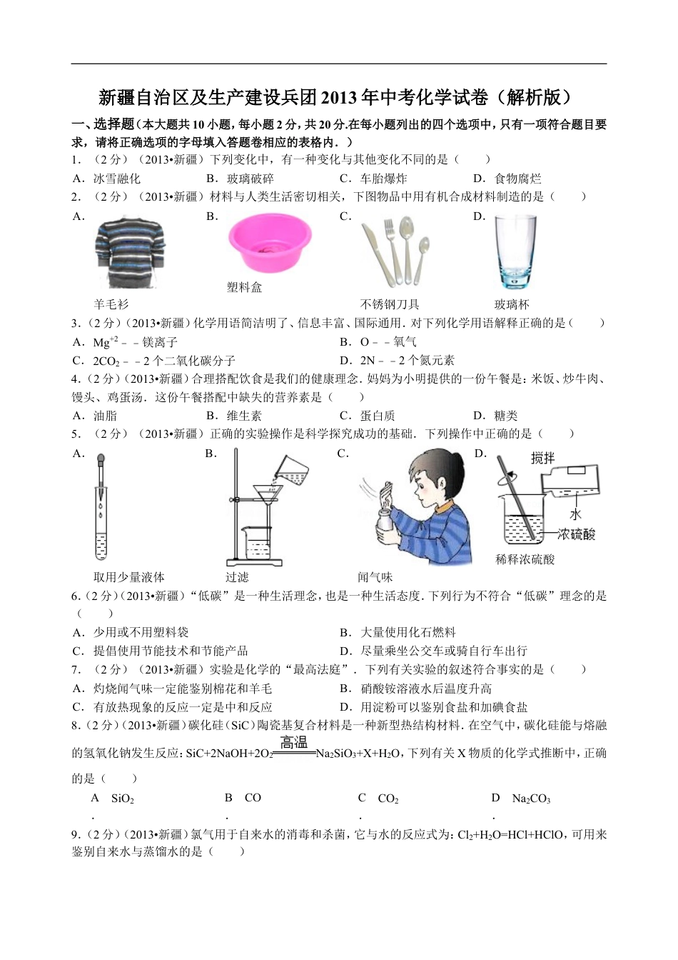 2013年新疆自治区、生产建设兵团中考化学真题及解析kaoda.com.doc_第1页