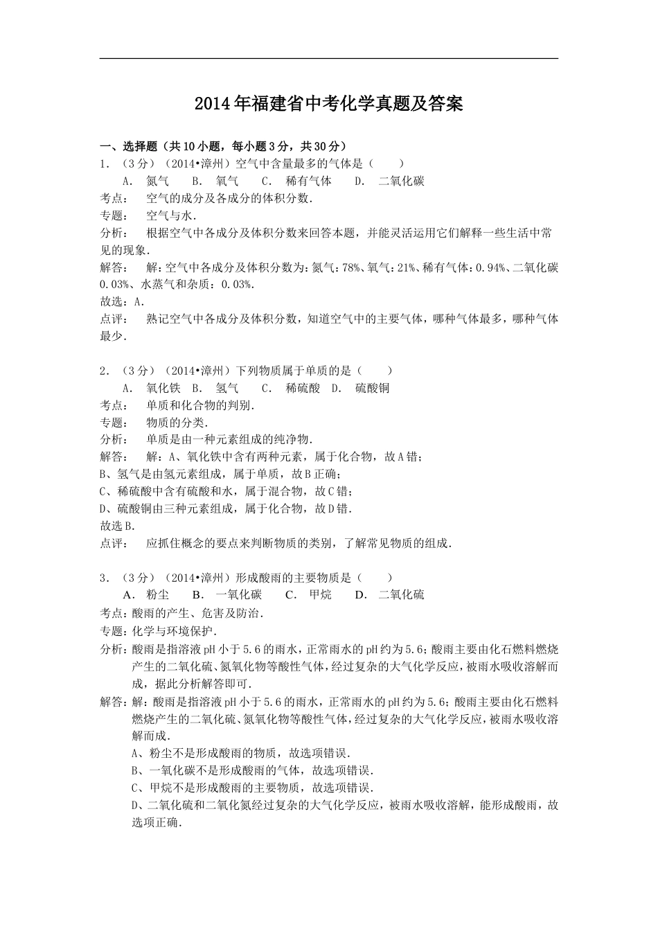 2014年福建省中考化学真题及答案kaoda.com.doc_第1页