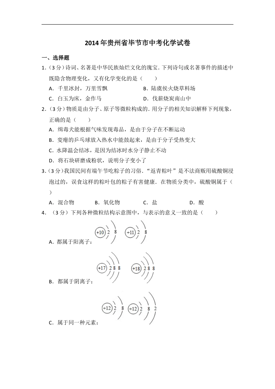 2014年贵州省毕节市中考化学试卷（含解析版）kaoda.com.doc_第1页