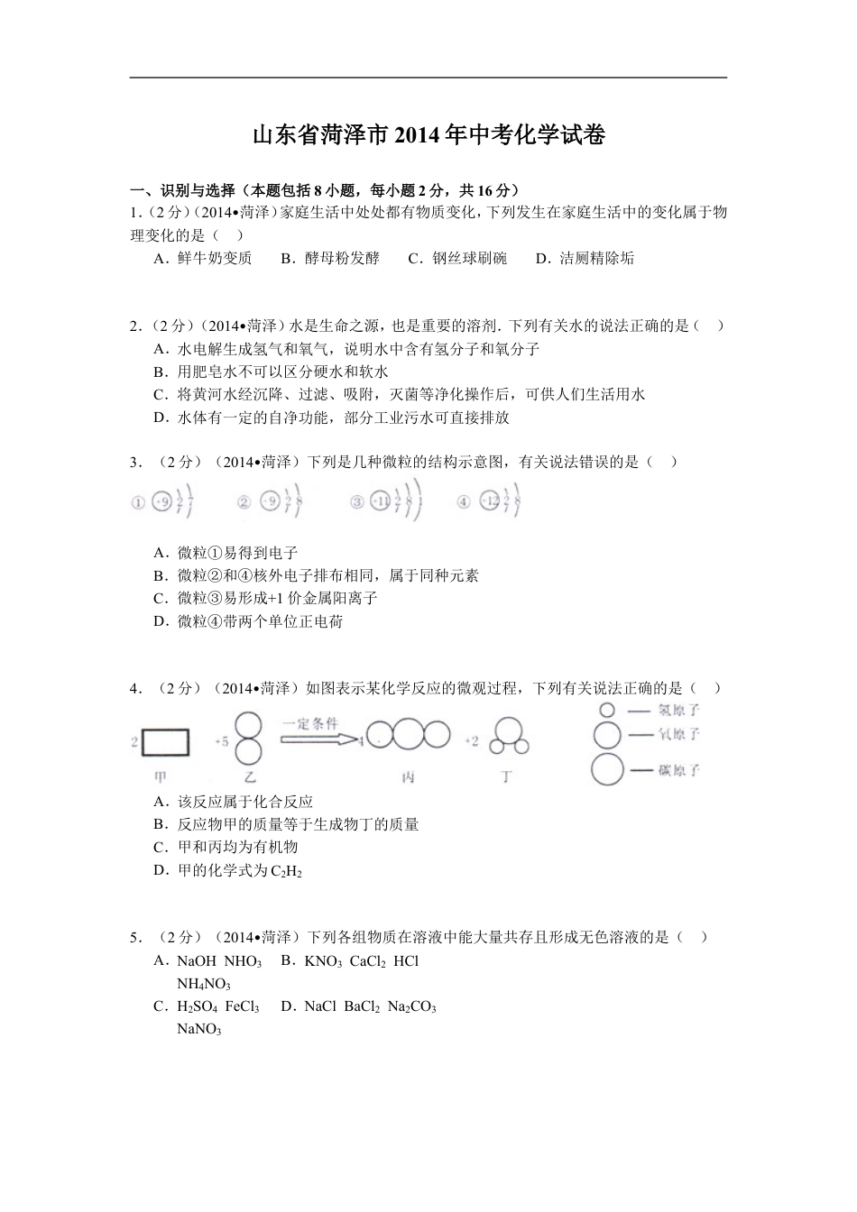 2014年菏泽市中考化学试题kaoda.com.doc_第1页