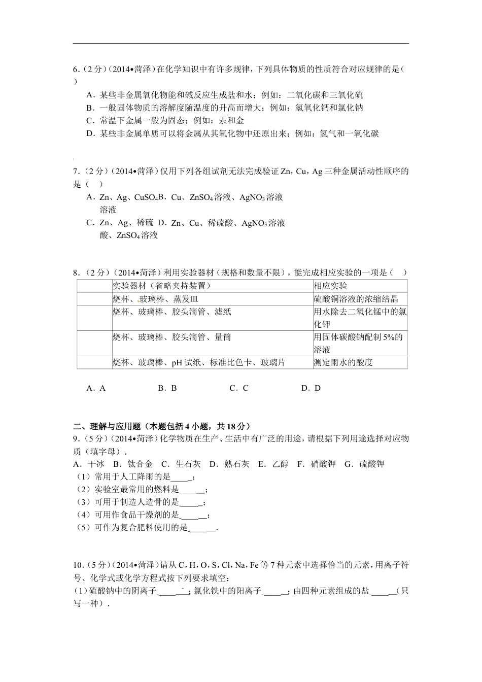 2014年菏泽市中考化学试题kaoda.com.doc_第2页