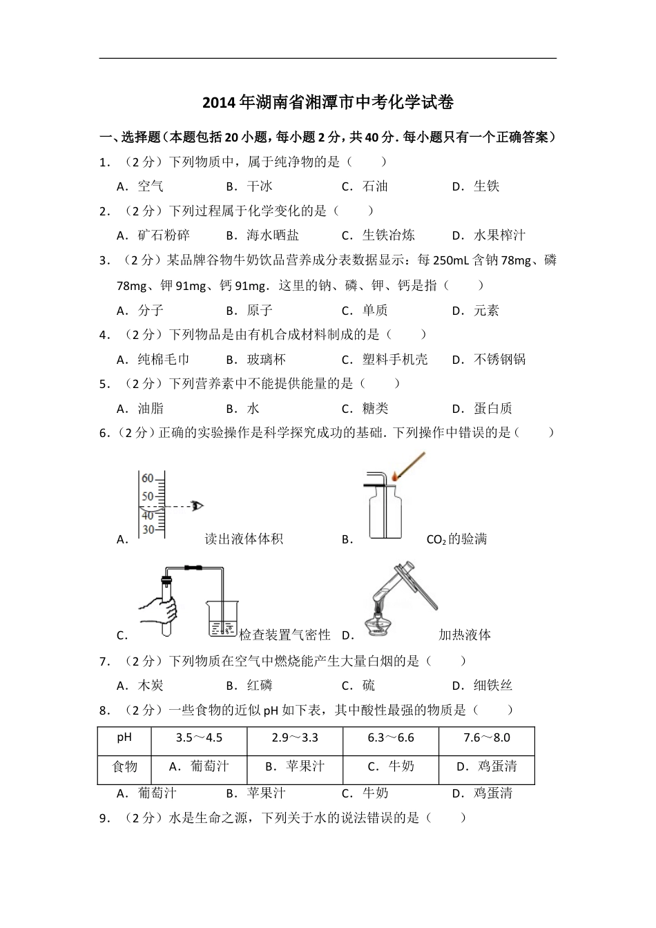 2014年湖南省湘潭市中考化学试卷（含解析版）kaoda.com.doc_第1页