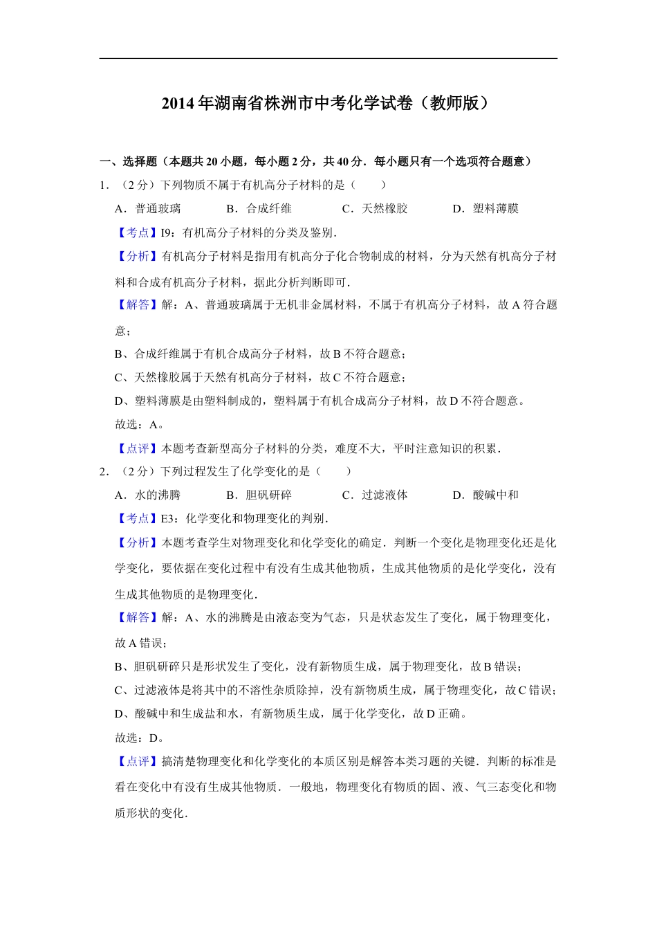 2014年湖南省株洲市中考化学试卷（教师版）kaoda.com.doc_第1页