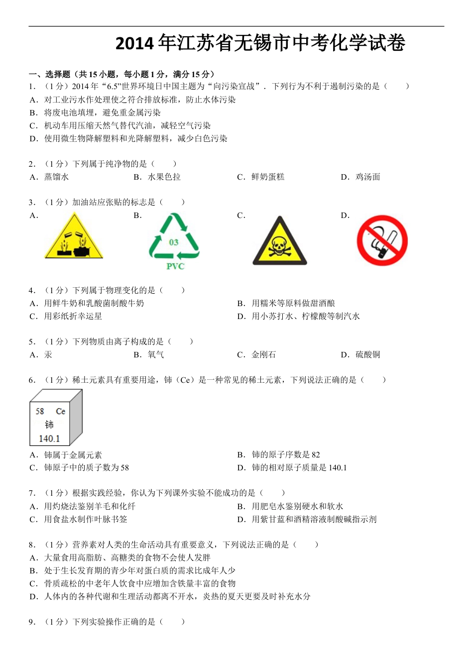 2014年江苏省无锡市中考化学试题及答案kaoda.com.doc_第1页