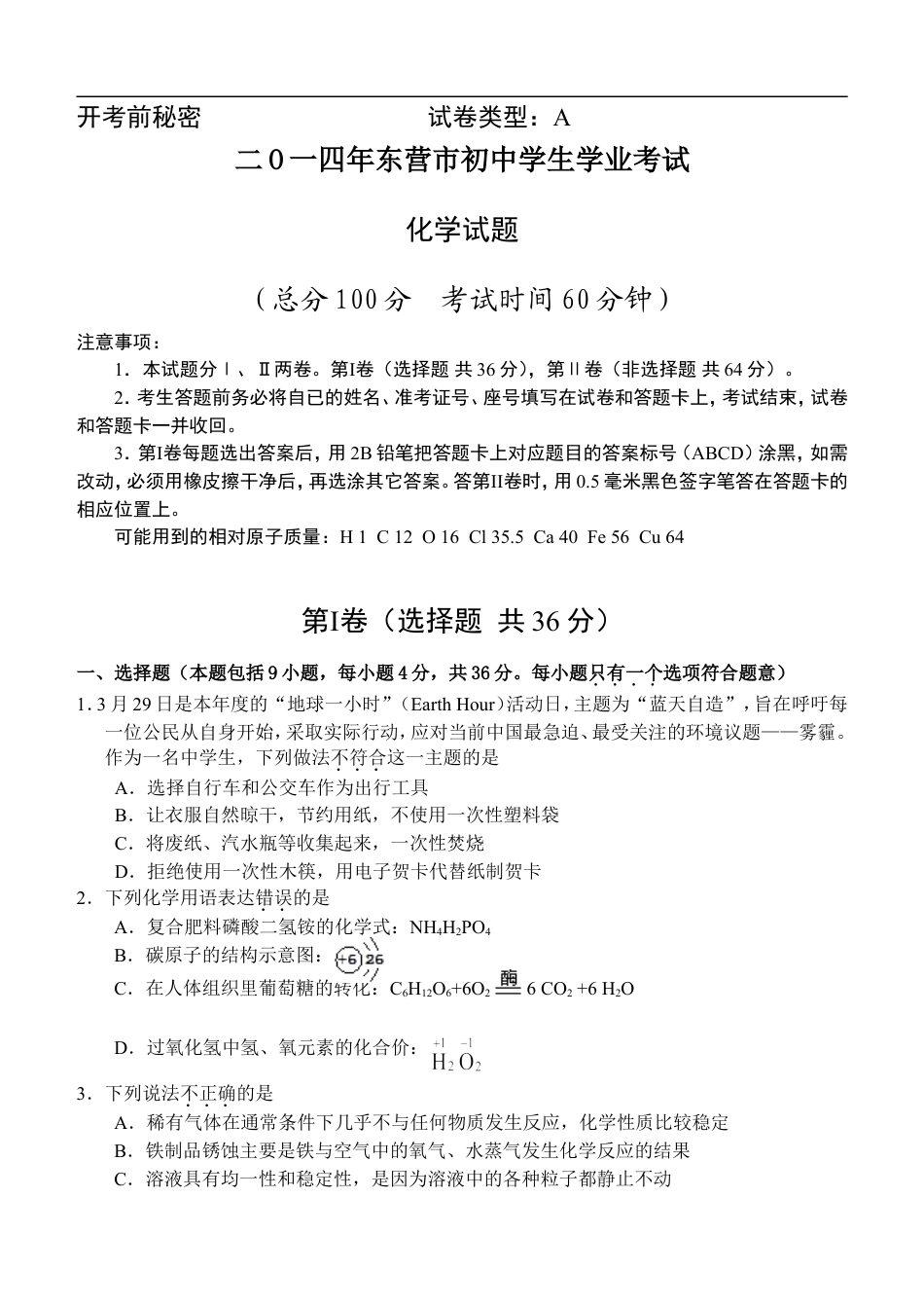 2014年山东省东营市化学中考试题及答案kaoda.com.doc_第1页