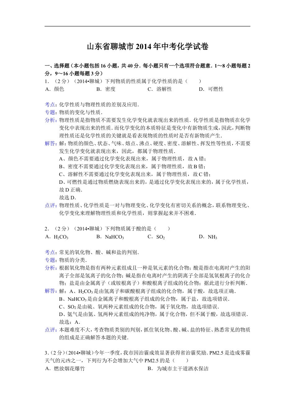 2014年山东省聊城市中考化学答案kaoda.com.doc_第1页