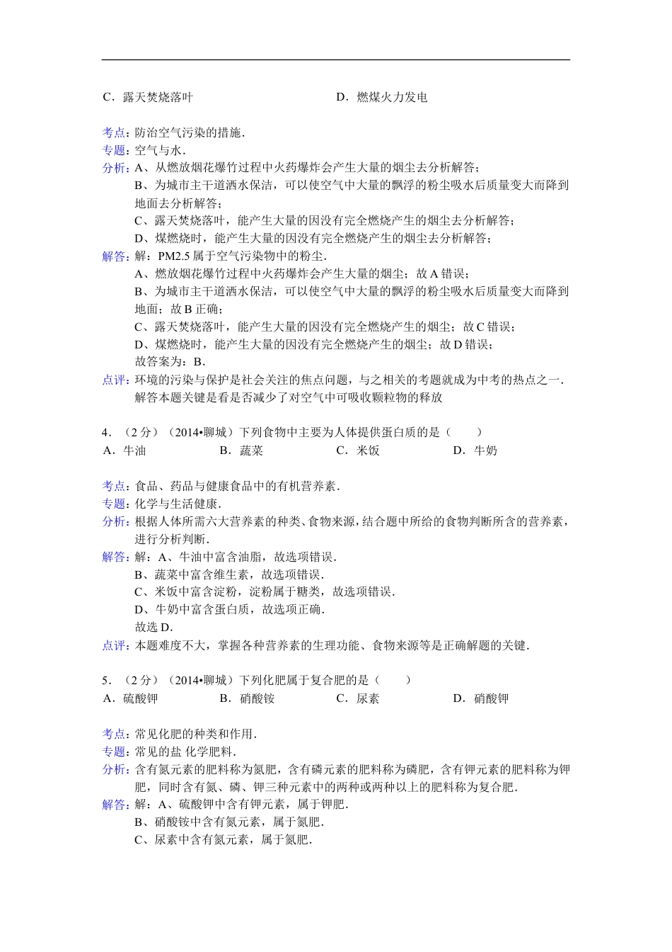 2014年山东省聊城市中考化学答案kaoda.com.doc_第2页