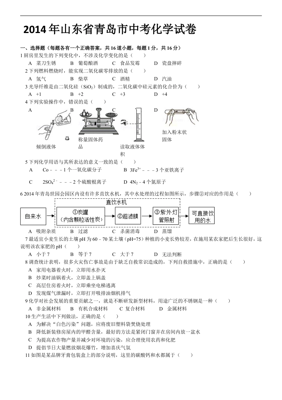 2014年山东省青岛市中考化学试题及答案kaoda.com.doc_第1页
